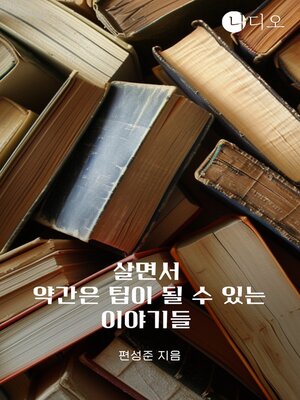 cover image of 살면서 약간은 팁이 될 수 있는 이야기들